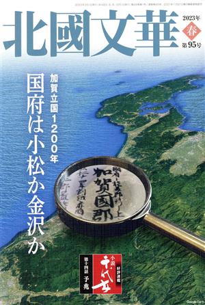 北國文華(第95号) 加賀立国1200年 国府は小松か金沢か