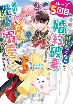 ループ5回目。今度こそ死にたくないので婚約破棄を持ちかけたはずが、前世で私を殺した陛下が溺愛してくるのですが(2) ベリーズ文庫