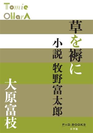 草を褥に 小説 牧野富太郎 P+D BOOKS