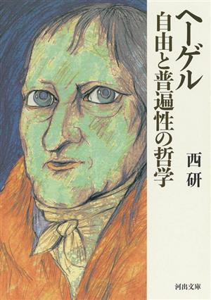 ヘーゲル 自由と普遍性の哲学 河出文庫