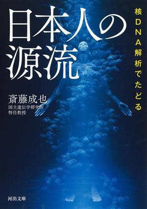 核DNA解析でたどる日本人の源流河出文庫