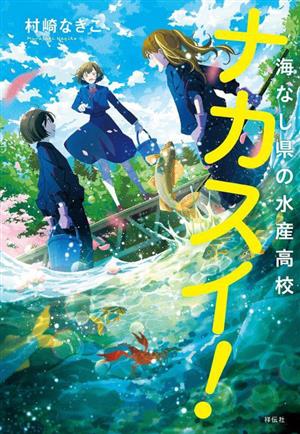 ナカスイ！ 海なし県の水産高校