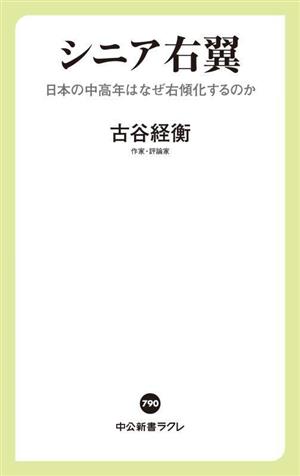 シニア右翼日本の中高年はなぜ右傾化するのか中公新書ラクレ790