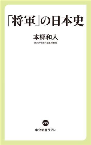 「将軍」の日本史中公新書ラクレ789