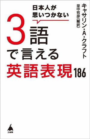 日本人が思いつかない3語で言える英語表現186 SB新書