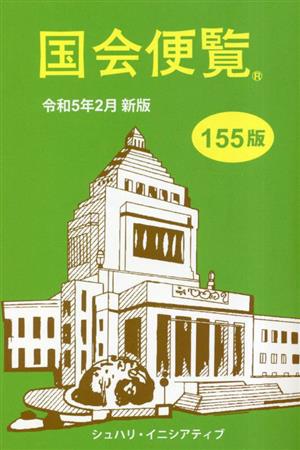 国会便覧 第155版(令和5年2月新版)