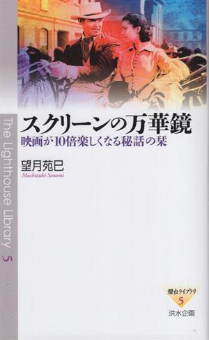 スクリーンの万華鏡 映画が10倍楽しくなる秘話の栞 燈台ライブラリ5