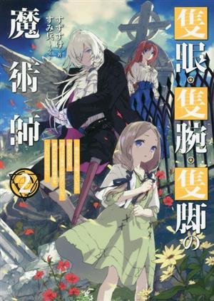 隻眼・隻腕・隻脚の魔術師(2) 森の小屋に籠っていたら早2000年。気づけば魔神と呼ばれていた。僕はただ魔術の探求をしたいだけなのに