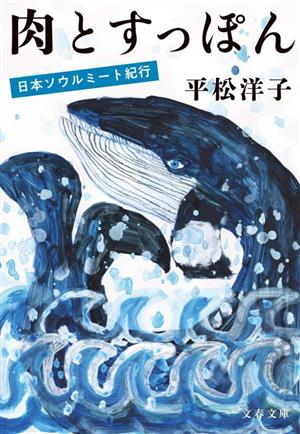 肉とすっぽん 日本ソウルミート紀行 文春文庫