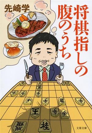 将棋指しの腹のうち 文春文庫