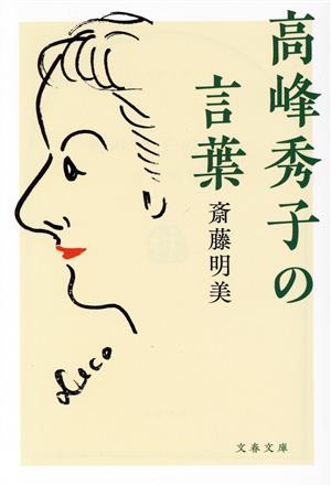 高峰秀子の言葉 文春文庫