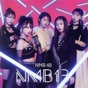 NMB13(劇場盤)