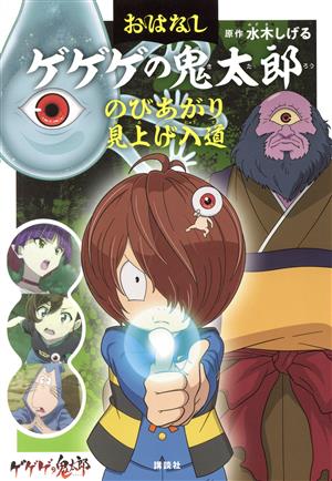 おはなしゲゲゲの鬼太郎 のびあがり見上げ入道