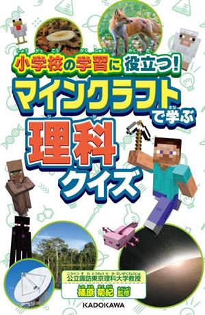 小学校の学習に役立つ！マインクラフトで学ぶ理科クイズ