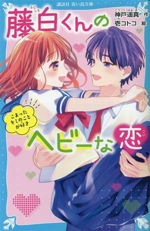 藤白くんのヘビーな恋 こまったキミのことが好き 講談社青い鳥文庫