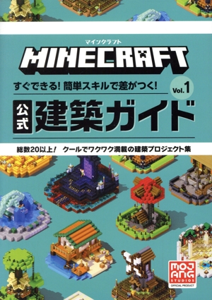 マインクラフト 公式建築ガイド(Vol.1) すぐできる！簡単スキルで差がつく！