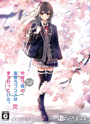 やはりゲームでも俺の青春ラブコメはまちがっている。完 限定版