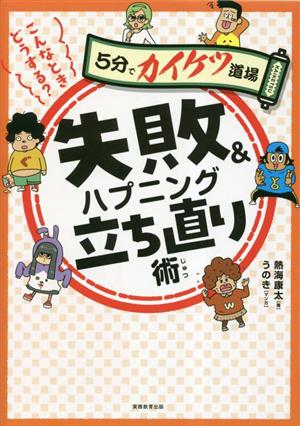 こんなときどうする？失敗&ハプニング立ち直り術 5分でカイケツ道場