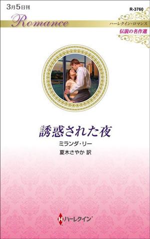 誘惑された夜 ハーレクイン・ロマンス 伝説の名作選 ハーレクイン・ロマンス