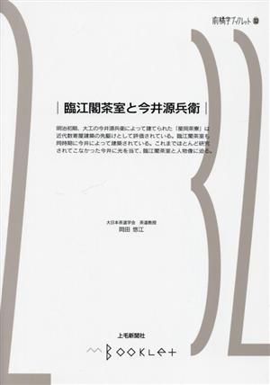 臨江閣茶室と今井源兵衛 前橋学ブックレット32