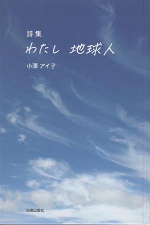 詩集 わたし地球人