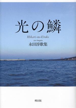 光の鱗 永田淳歌集 塔21世紀叢書