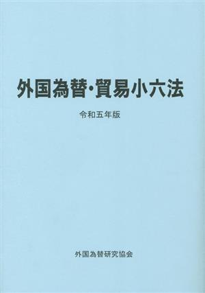 外国為替・貿易小六法(令和五年版)