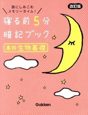 寝る前5分暗記ブック 高校生物基礎 改訂版 頭にしみこむメモリータイム！