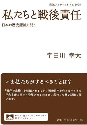 私たちと戦後責任 日本の歴史認識を問う 岩波ブックレット1075