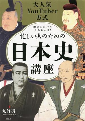 大人気YouTuber方式 眺めるだけでまるわかり 忙しい人のための日本史講座