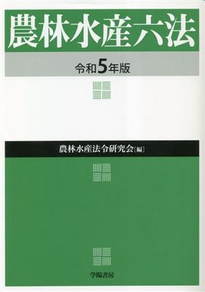 農林水産六法(令和5年版)