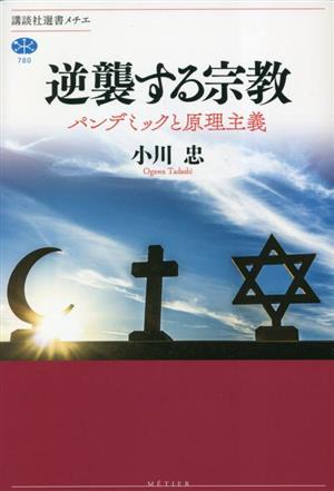 逆襲する宗教 パンデミックと原理主義 講談社選書メチエ780