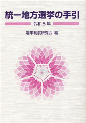 統一地方選挙の手引(令和5年)