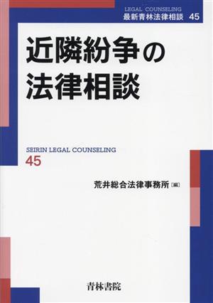 近隣紛争の法律相談 最新青林法律相談45