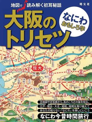 大阪のトリセツ なにわおもしろ学 地図で読み解く初耳秘話