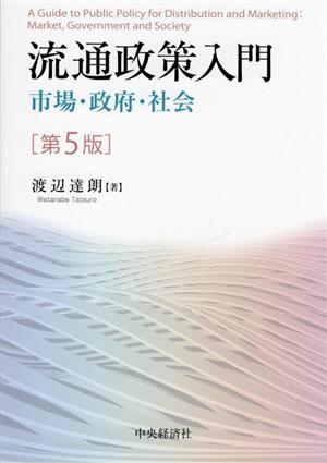 流通政策入門 第5版 市場・政府・社会