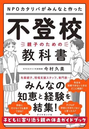 NPOカタリバがみんなと作った 不登校 親子のための教科書