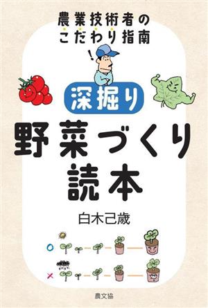 深掘り野菜づくり読本 農業技術者のこだわり指南