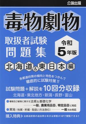 毒物劇物取扱者試験問題集 北海道&東日本編(令和5年版)