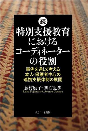 続:特別支援教育におけるコーディネーターの役割 事例を通して考える本人・保護者中心の連連携支援体制の展開