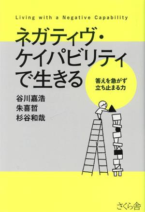 ネガティヴ・ケイパビリティで生きる答えを急がず立ち止まる力