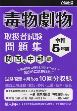 毒物劇物取扱者試験問題集 関西&中部編(令和5年版)