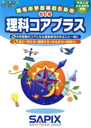 理科コアプラス 改訂版 中学入試小5・6年生対象 サピックスメソッド