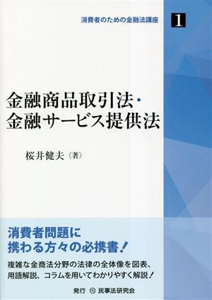 金融商品取引法・金融サービス提供法 消費者のための金融法講座1