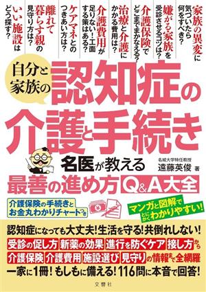 自分と家族の認知症の介護と手続き 名医が教える最善の進め方Q&A大全