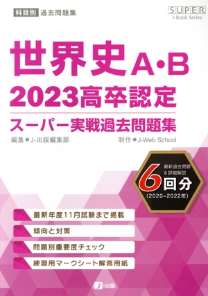 高卒認定スーパー実戦過去問題集 公共(2024) SUPER J-Book Series 中古
