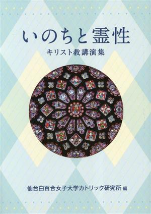 いのちと霊性 キリスト教講演集