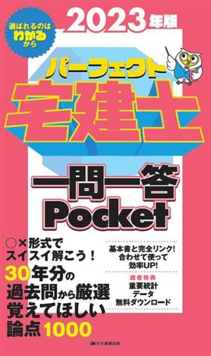 パーフェクト宅建士 一問一答Pocket(2023年版)