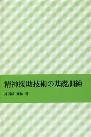 精神援助技術の基礎訓練