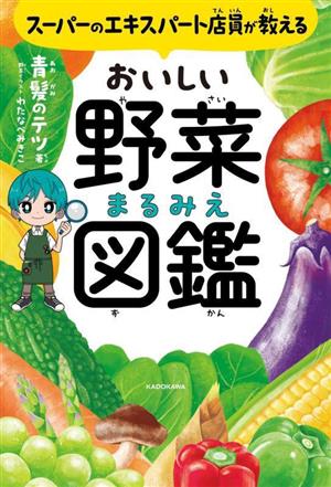 スーパーのエキスパート店員が教えるおいしい野菜まるみえ図鑑